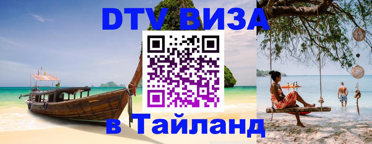 Электронная виза DTV в Тайланд Симферополь 