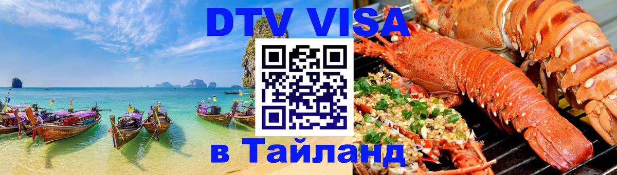 Стоимость и условия DTV визы — оформление в Таиланд под ключ - Симферополь 