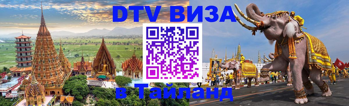 Оформить DTV визу в Тайланд Симферополь 